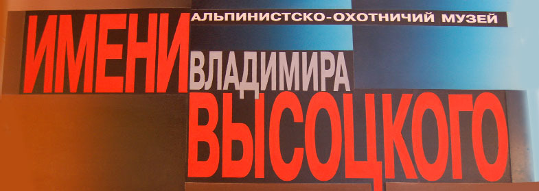 Альпинистско - охотничий музей имени Владимира Высоцкого в горах Приэльбрусья