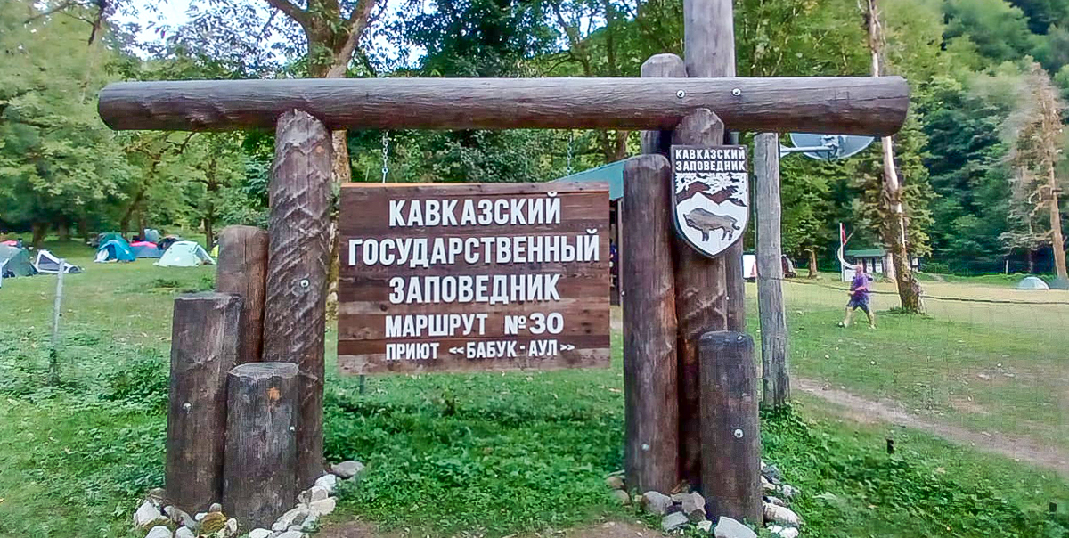 Кавказский государственный Заповедник имени Шапошникова