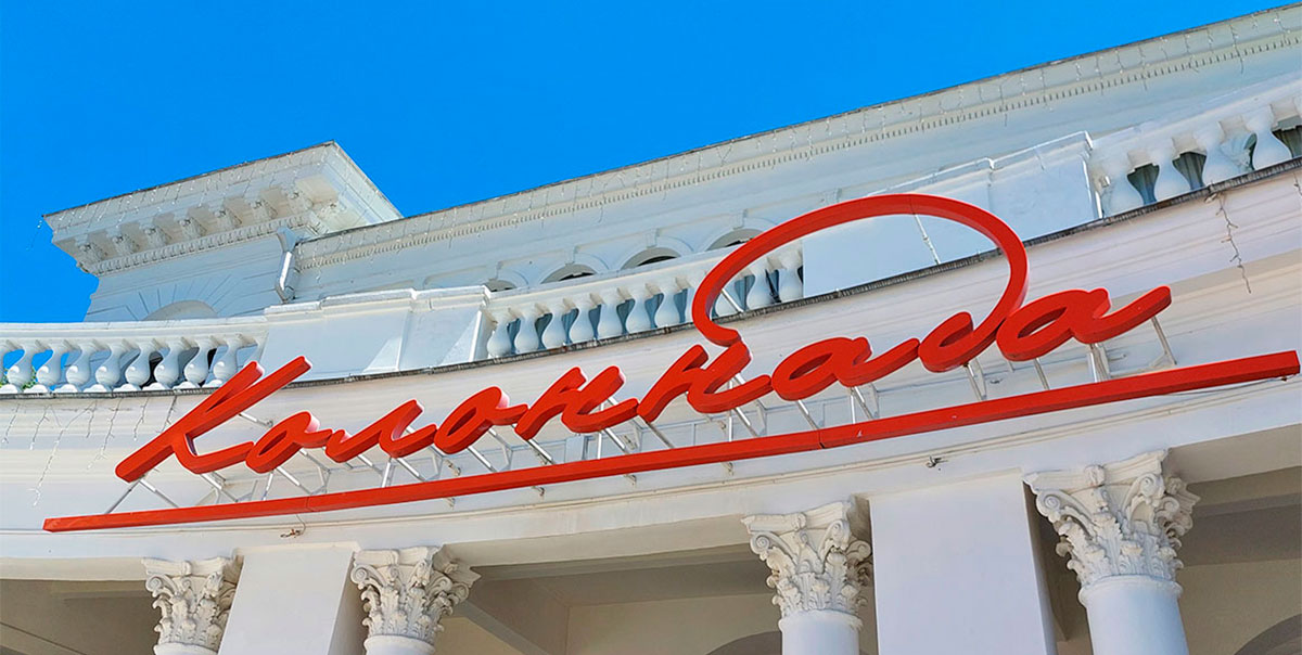 Название видно издалека Кисловодск Колоннада фото