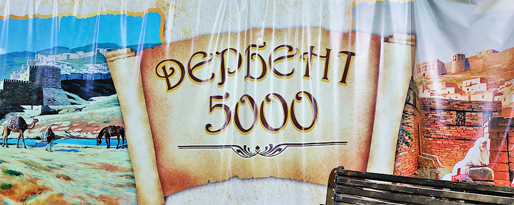 Дербент 5000 лет