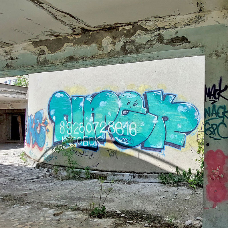 Кисловодск Курортный парк бассейн граффити