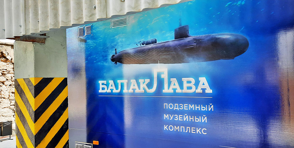 Балаклава подводная лодка