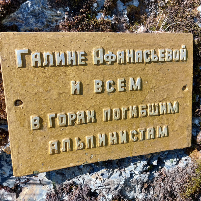 Табличка памяти альпинистов