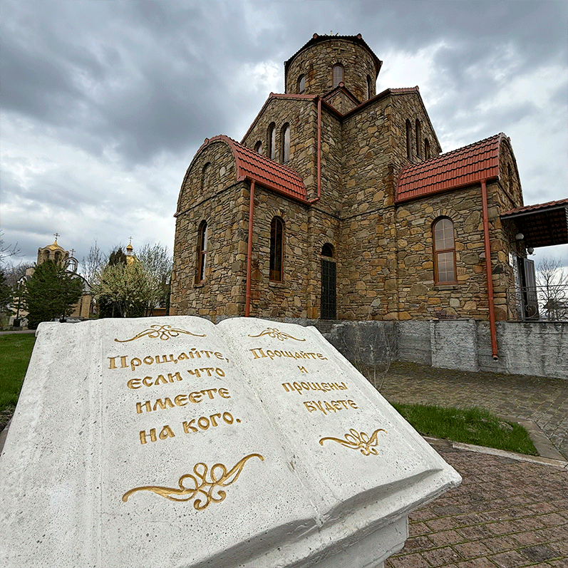 Книга возле храма Ессентуки Успенская церковь
