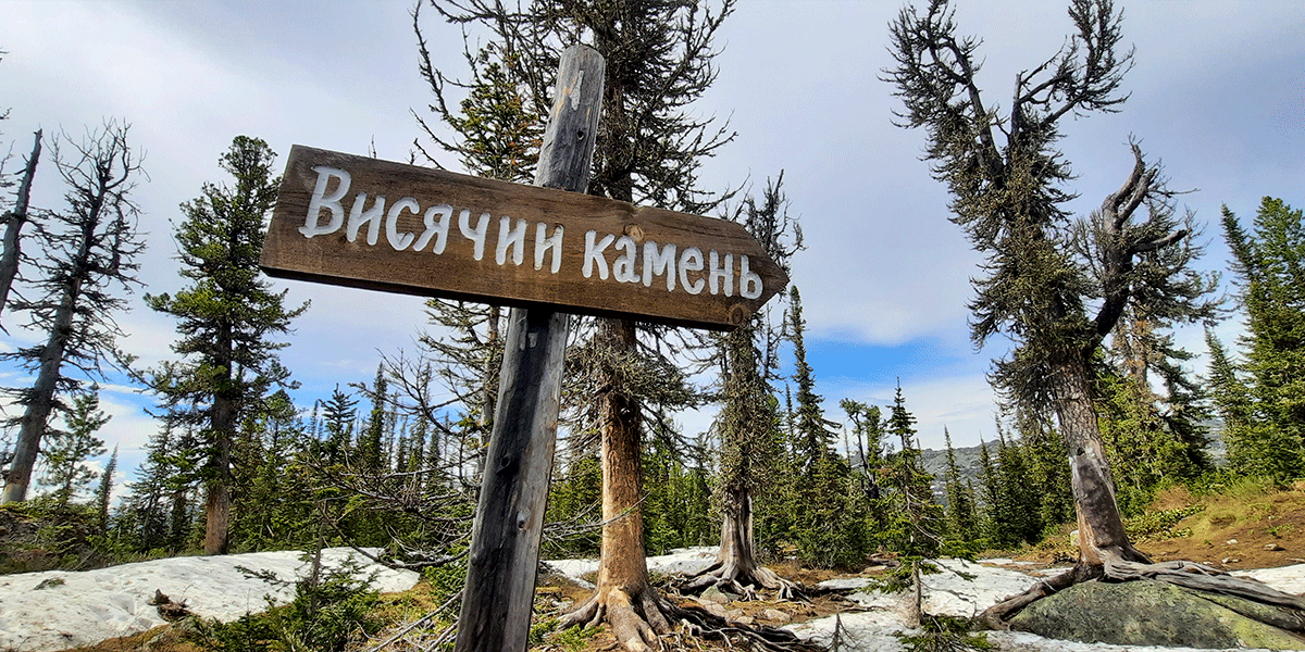 Ергаки Висячий камень указатель лето