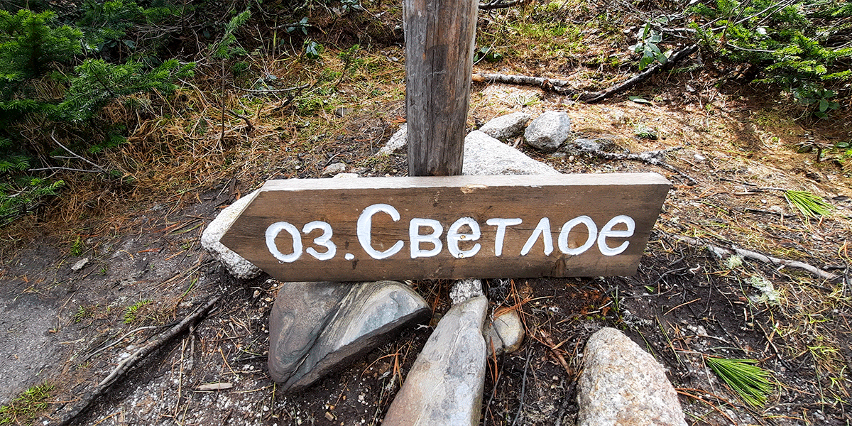 Ергаки Светлое озеро указатель лето