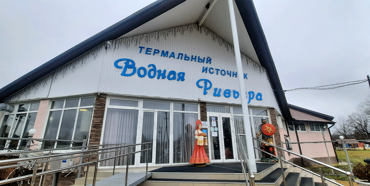 Термальный источник Водная Ривьера