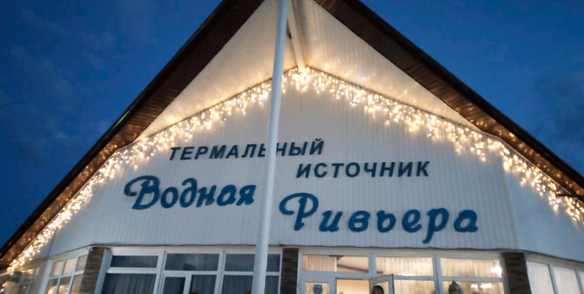 Термальный источник Водная Ривьера фото