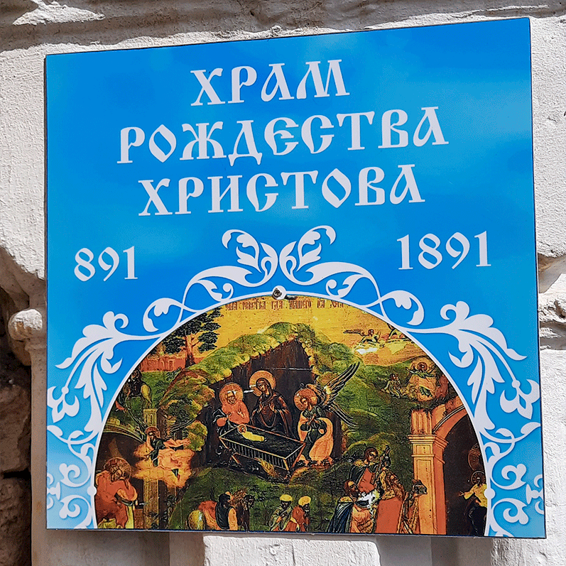 Храм Рождества Христова Крым