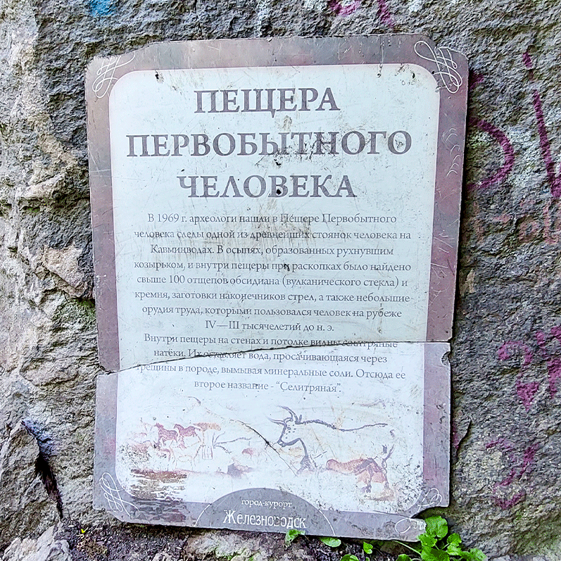 Пещера первобытного человека - прикоснись к истории Железноводск Пещера первобытного человека плакат информация