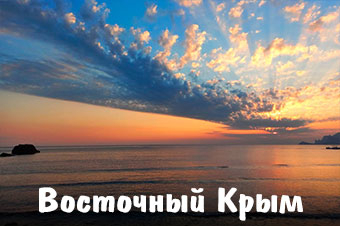 Достопримечательности Восточный Крым фото