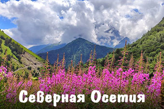 Северная Осетия-Алания