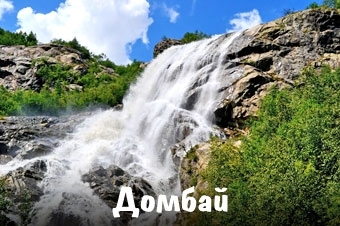 Водопад Домбай фото