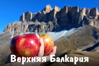 Туры Верхняя Балкария фото