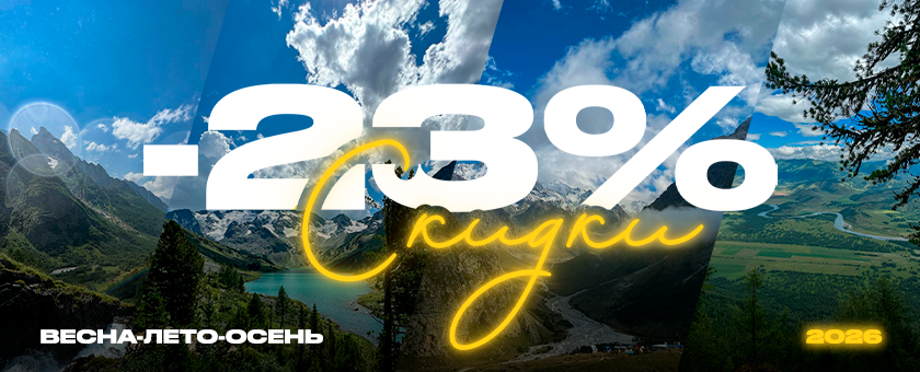 Скидки на туры весна лето осень
